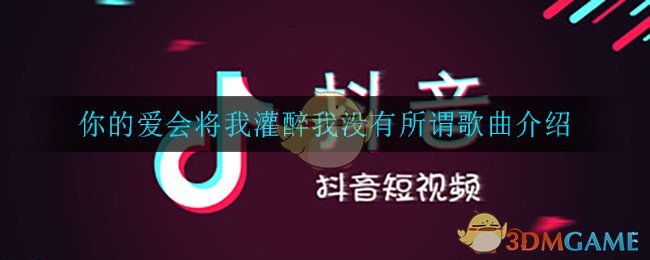 你的爱会将我灌醉我没有所谓是什么歌_你的爱会将我灌醉我没有所谓歌曲介绍