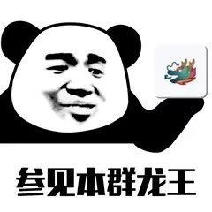 抖音龙王表情包分享