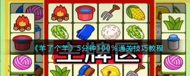 羊了个羊100％通关技巧教程_羊了个羊5分钟速通攻略