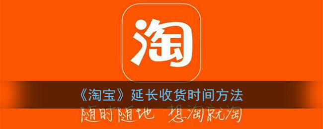 淘宝怎么延长收货时间_延长收货方法