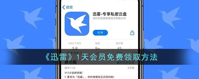迅雷怎么领取一天会员_迅雷1天会员免费领取方法