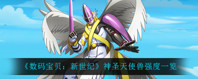 数码宝贝新世纪神圣天使兽怎么样_神圣天使兽强度一览