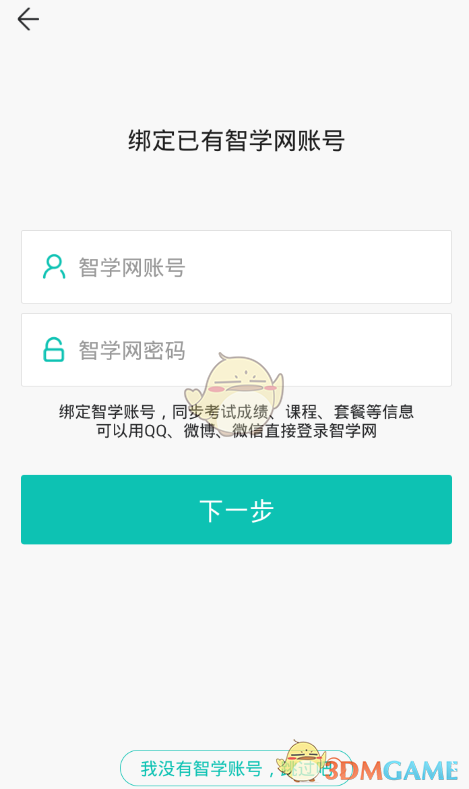 《智学网》登录账号方法