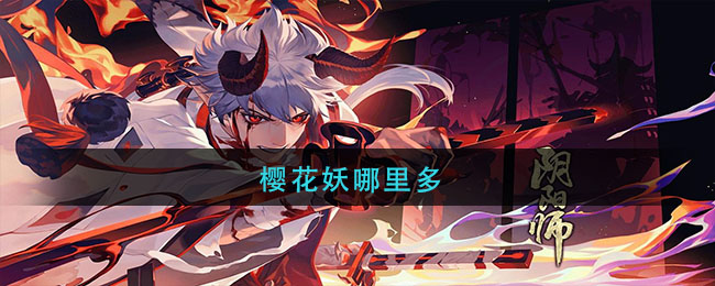 樱花妖哪里多_阴阳师樱花妖在那刷