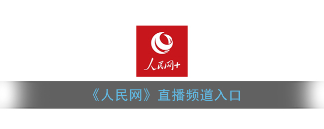 人民网app直播入口在哪里_手机人民网直播入口