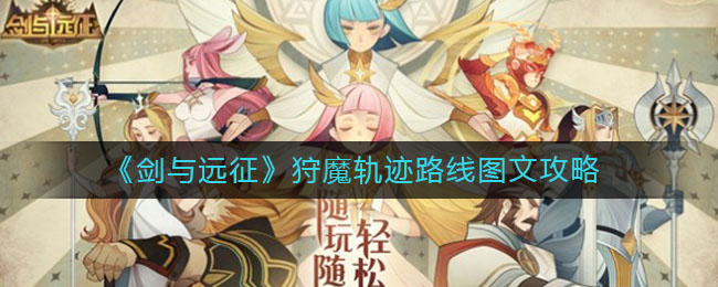 剑与远征狩魔轨迹怎么走_狩魔轨迹路线图文攻略