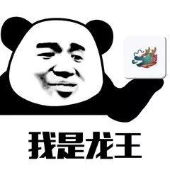 抖音龙王表情包分享