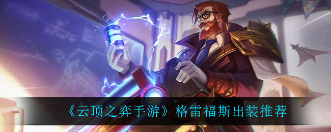 云顶之弈男枪怎么出装_格雷福斯出装推荐