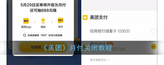美团月付怎么关闭_美团月付关闭教程