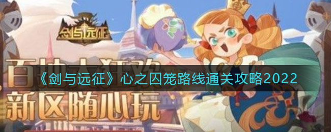 剑与远征心之囚笼怎么过_心之囚笼路线通关攻略2022