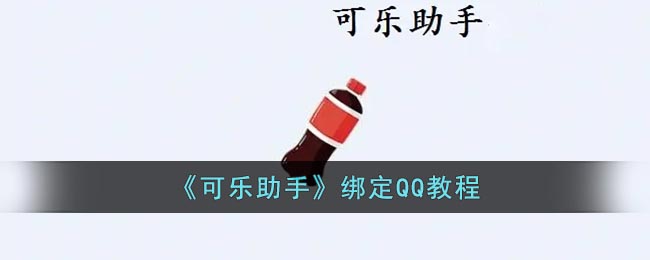 可乐助手怎么绑定qq_可乐助手绑定qq教程