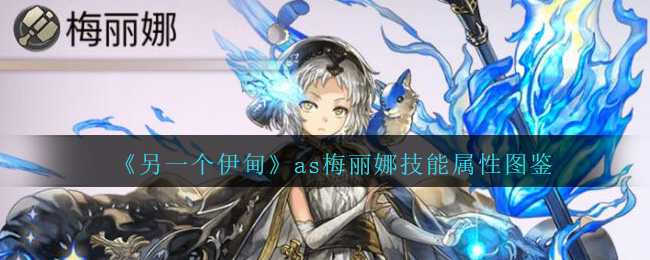 另一个伊甸as梅丽娜值得培养吗_as梅丽娜技能属性图鉴