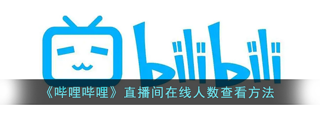 b站直播怎么看在线人数_哔哩哔哩直播间在线人数查看方法