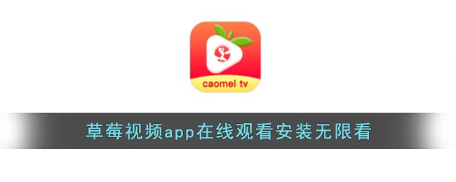 草莓视频app在线观看安装无限看_草莓视频下安装无限看