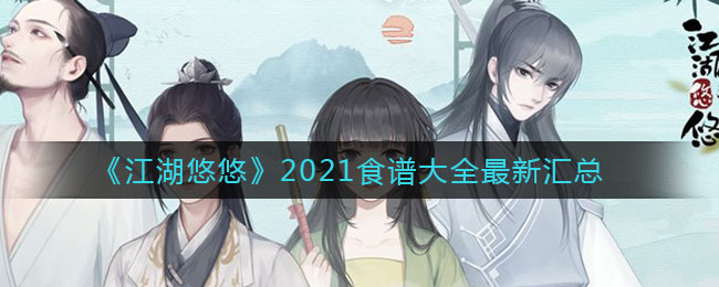 江湖悠悠食谱配方有哪些_2021食谱大全最新汇总
