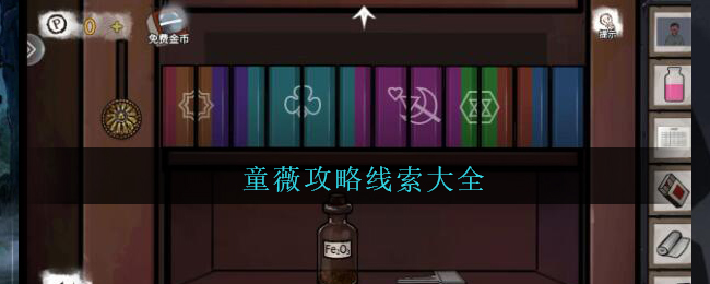 密室逃脱绝境系列9无人医院攻略童薇怎么过_童薇章节线索大全