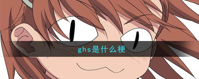 ghs是什么梗_ghs的意思介绍
