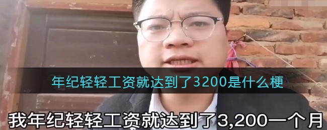 年纪轻轻工资就达到了3200是什么梗/意思_抖音热梗含义出处
