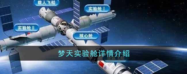 梦天实验舱是什么_梦天实验舱详情介绍