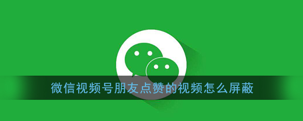 微信视频号怎么发视频_视频号发布视频作品教程