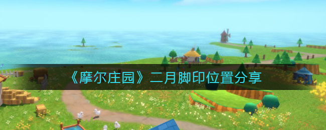 摩尔庄园二月脚印在哪_二月脚印位置分享