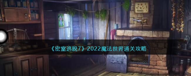 密室逃脱7环游世界魔法世界攻略_2022第一章魔法世界怎么通关
