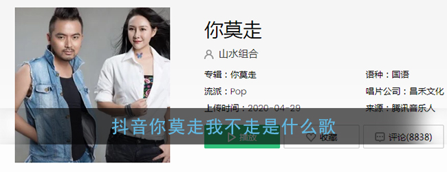 抖音你莫走我不走是什么歌_抖音你莫走原唱山水组合