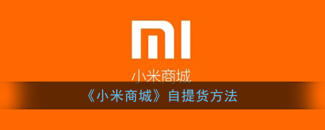 小米商城怎么自提_小米商城自提货方法