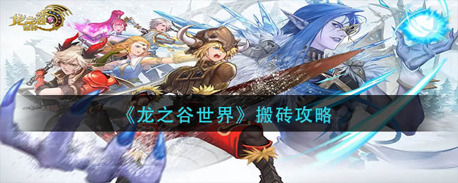 龙之谷世界怎么搬砖_龙之谷世界搬砖攻略
