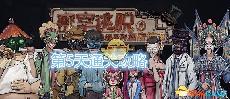 密室逃脱绝境系列8酒店惊魂攻略第五天_第5天怎么通过