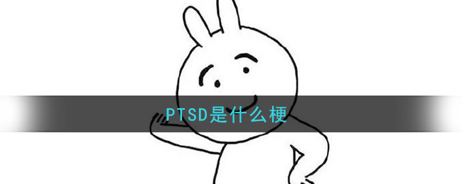 PTSD是什么梗_PTSD梗的意思及出处介绍