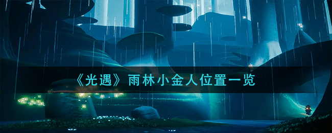 光遇雨林小金人在哪里_雨林小金人位置一览