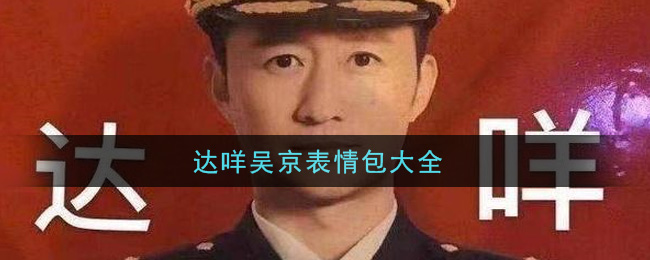 达咩吴京表情包一览_打咩吴京表情包大全