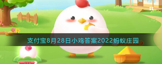 人们常说“阳关大道”，原本是指通向哪里的路_支付宝8月28日小鸡答案2022蚂蚁