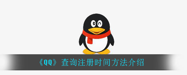 qq怎么查注册时间_查询注册时间方法介绍