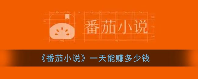 番茄小说赚钱是真的吗_番茄小说一天能赚多少钱
