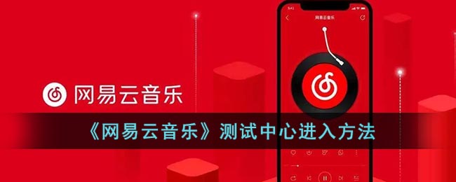 网易云音乐各种测试在哪里_网易云音乐测试中心进入方法