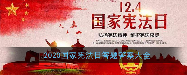 2020年国家宪法日答题答案_国家宪法日答题活动全部题目答案