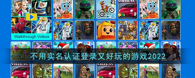 不用实名认证登录又好玩的游戏2022_不需要实名认