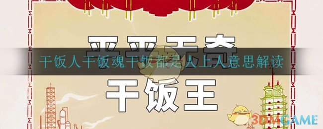 干饭人干饭魂干饭都是人上人意思解读