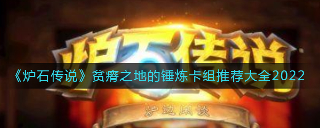炉石传说2022贫瘠之地的锤炼卡组怎么搭配_贫瘠之地的锤炼卡组推荐大全2022