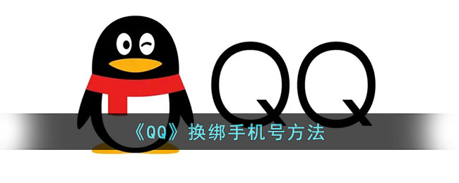 qq怎么更换手机号绑定_qq换绑手机号方法