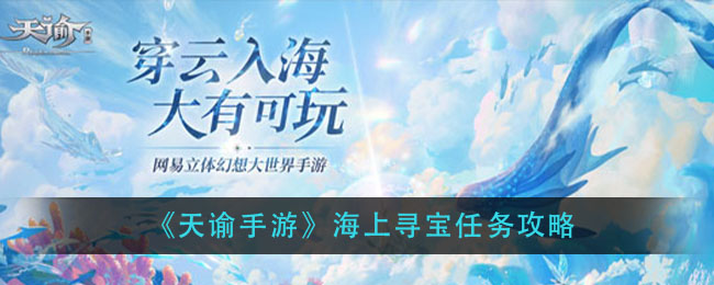 天谕手游海上寻宝在哪里_海上寻宝任务攻略