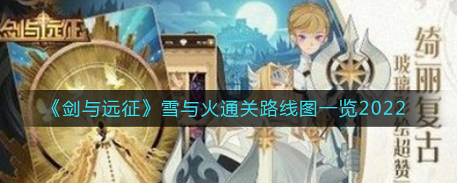 剑与远征雪与火路线怎么走_雪与火通关路线图一览2022