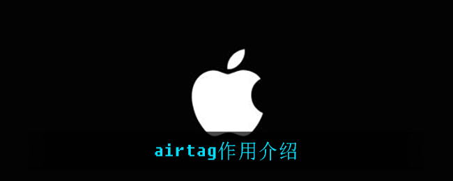 airtag是什么_airtag作用介绍