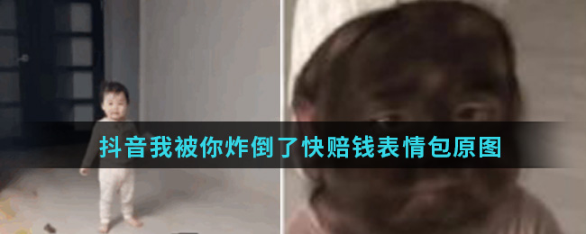 抖音我被你炸倒了快赔钱表情包_微信炸弹倒地赔钱表情包原图