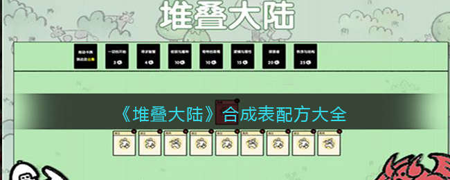 抖音堆叠大陆合成表配方大全_堆叠大陆合成配方是什么