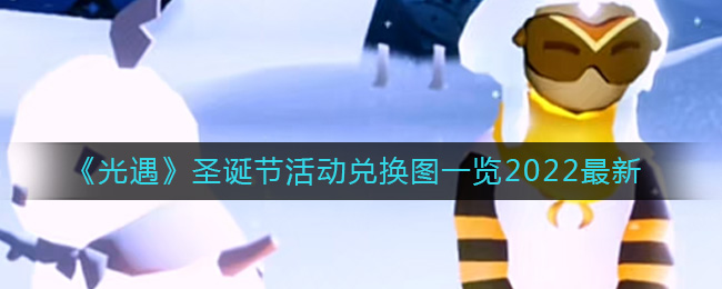光遇2022圣诞节活动兑换图_圣诞节活动兑换图一览2022最新