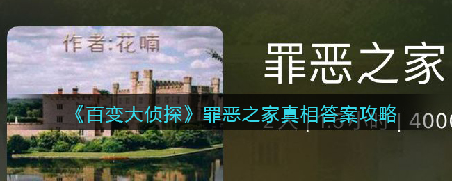 百变大侦探罪恶之家凶手是谁_罪恶之家真相答案攻略大全