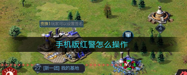 手机版红警怎么操作_红警操作方法